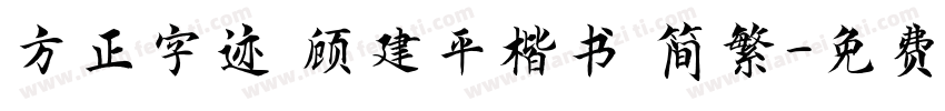 方正字迹 顾建平楷书 简繁字体转换